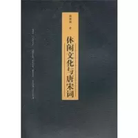 诺森休闲文化与唐宋词谢珊珊著9787811357059暨南大学出版社