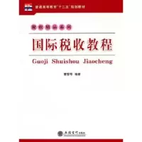诺森国际税收教程曹雪琴编著9787542928368立信会计出版社