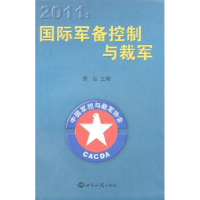 诺森2011:国际军备控制与裁军黎弘9787501240616世界知识出版社