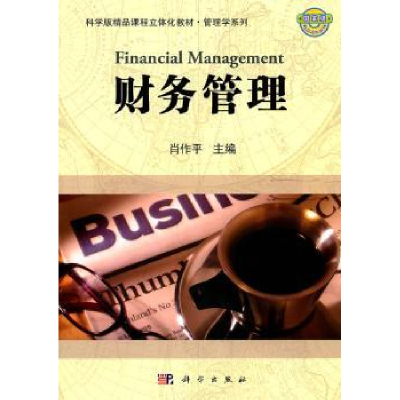 诺森财务管理肖作平主编9787030313683科学出版社