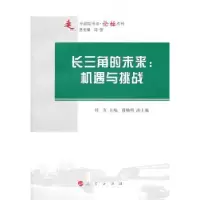 诺森长三角的未来:机遇与挑战任真主编9787010099224人民出版社