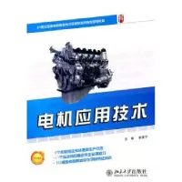 诺森电机应用技术郭宝宁主编9787301187708北京大学出版社