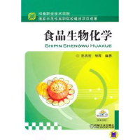 诺森食品生物化学彭志宏,杨霞9787111331650机械工业出版社