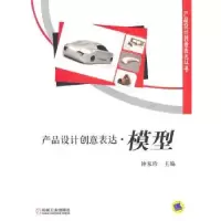 诺森产品设计创意表达·模型钟家珍9787111330325机械工业出版社