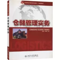 诺森仓储管理实务宋利伟,刘翠娟9787301188361北京大学出版社