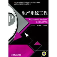 诺森生产系统工程郑永前等编著9787111340584机械工业出版社