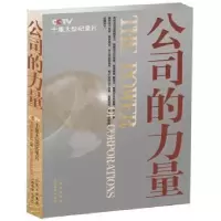 诺森公司的力量(精华本)任学安主编9787544049313山西教育出版社