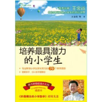 诺森培养潜力的小学生王金战[等]著9787301195406北京大学出版社