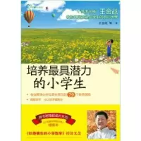 诺森培养潜力的小学生王金战[等]著9787301195406北京大学出版社