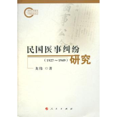 诺森民国医事纠纷研究:1927-1949龙伟著9787010101712人民出版社