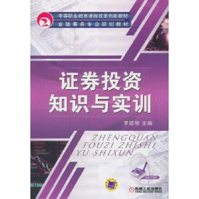 诺森券知识与实训罗绍明 (编者)9787111354314机械工业出版社