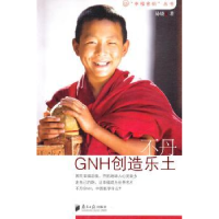 诺森不丹:GNH创造乐土易晓著9787549102280南方日报出版社