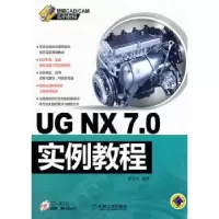 诺森UG NX7.0实例教程杨培中编著9787111344155机械工业出版社