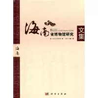 诺森海南省博物馆研究文集丘刚主编9787030316530科学出版社