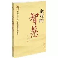 诺森企业的智慧罗争玉著9787010103617人民出版社