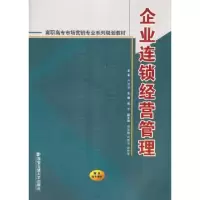 诺森企业连锁经营管理戴军主编9787560538440西安交通大学出版社