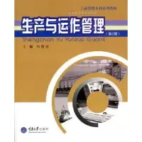 诺森生产与运作管理冯根尧主编9787562427544重庆大学出版社