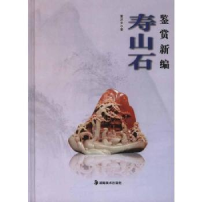 诺森寿山石鉴赏新编董洪全著9787535642950湖南美术出版社