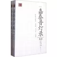 诺森嘉泰普灯录:点校本[宋]正受辑9787544336079海南出版社