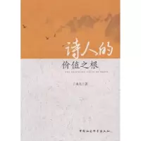 诺森诗人的价值之根丁来先著9787500499800中国社会科学出版社