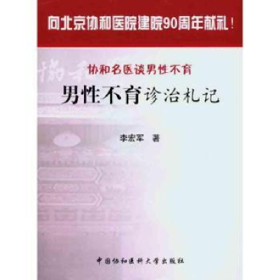 诺森男诊治札记李宏军著9787811364859中国协和医科大学出版社