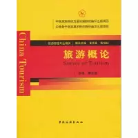 诺森旅游概论唐志国主编9787503241666中国旅游出版社