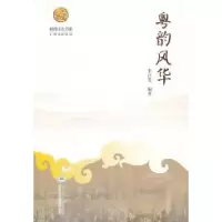 诺森粤韵风华李计筹编著9787811358957暨南大学出版社