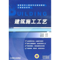 诺森建筑施工工艺王延该主编9787111338253机械工业出版社