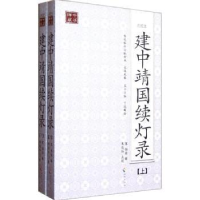 诺森建中靖国续灯录:点校本[宋]惟白辑9787544339421海南出版社