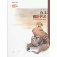 诺森浙江根雕艺术徐华铛,沈登骥,郑剑夫9787503865中国林业出版社
