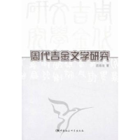 诺森周代吉金文学研究连秀丽9787500496977中国社会科学出版社