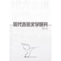 诺森周代吉金文学研究连秀丽9787500496977中国社会科学出版社