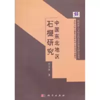 诺森中国东北地区石棚研究华玉冰著9787030317179科学出版社