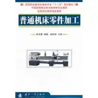 诺森普通机床零件加工韩玉勇编著9787118074826国防工业出版社