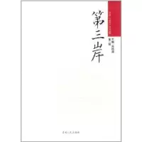 诺森第三岸:第二辑高艳国主编9787206079115吉林人民出版社