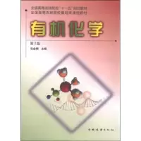 诺森有机化学张金桐9787503861048中国林业出版社