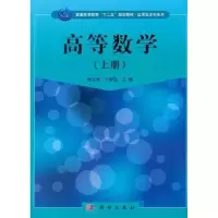 诺森高等数学:上册徐玉民,于新凯主编9787030321305科学出版社