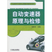 诺森自动变速器原理与检修侯翠萍主编978711130机械工业出版社