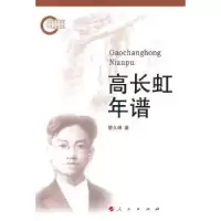 诺森高长虹年谱廖久明著9787010099286人民出版社