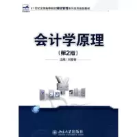诺森会计学原理刘爱香9787301185155北京大学出版社