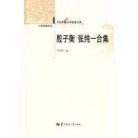 诺森殷子衡 张纯一合集何卓恩编9787562251248华中师范大学出版社