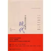 诺森中国历代思想家:现代:二王寿南主编9787510808579九州出版社