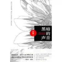 诺森黑暗的声音夏榆著9787513302999新星出版社