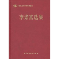 诺森李崇富选集李崇富 著9787500490913中国社会科学出版社