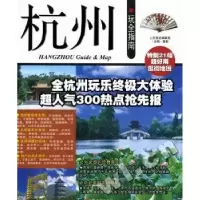 诺森杭州玩全指南王煌主编9787563721764旅游教育出版社