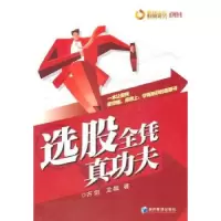 诺森选股全凭真功夫古剑,龙飙著9787509615416经济管理出版社