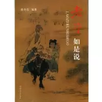 诺森《老子》如是说徐奇清编著9787564902933河南大学出版社