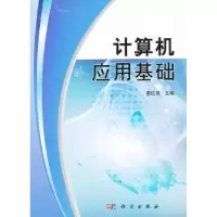 诺森计算机应用基础黄红波主编9787030320766科学出版社