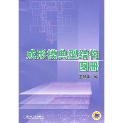 诺森成形模典型结构图册王新华编9787111336297机械工业出版社