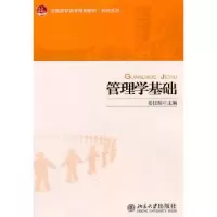 诺森管理学基础姜桂娟主编9787301130728北京大学出版社